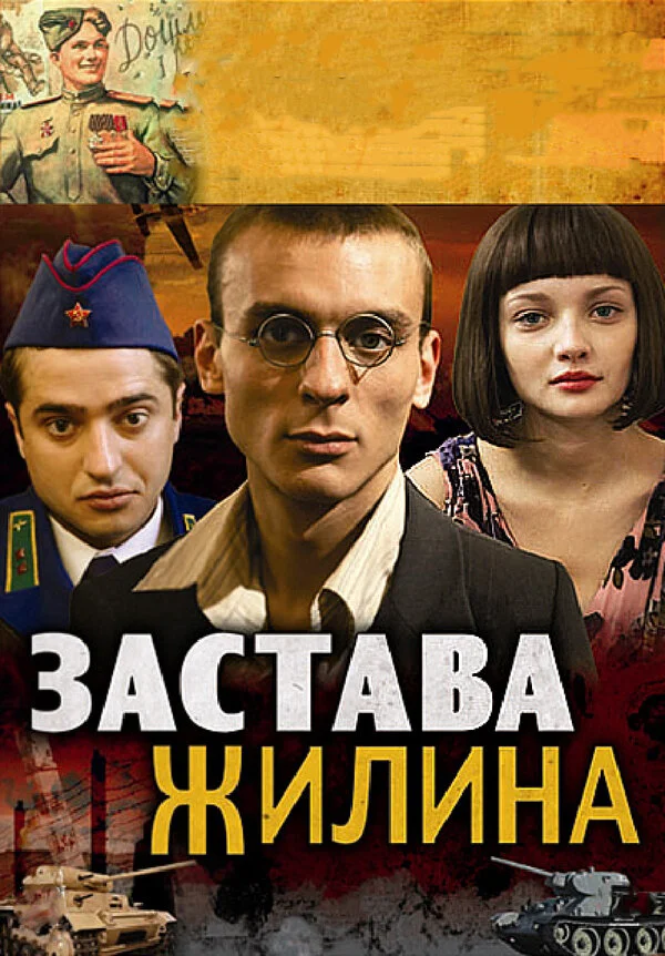 Застава Жилина 2008 смотреть онлайн бесплатно